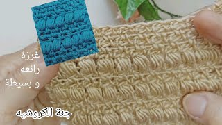 كروشيه غرزة رائعه جدا 🌸 دمج غرزتين لعمل بطانية, شنطه, كوفيه،puff stitch,moss stitch#جنه -الكروشيه