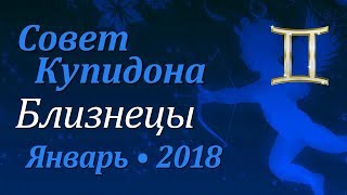 Близнецы, совет Купидона на январь 2018. Любовный гороскоп.