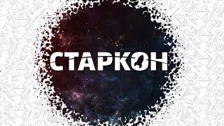 Старкон 2014 - Репортаж Zulin's v-log