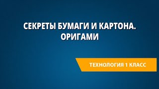 Секреты бумаги и картона. Оригами