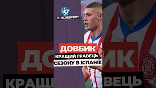 ✨ ФАНТАСТИЧНЕ ВИЗНАННЯ ДЛЯ АРТЕМА ДОВБИКА #футбол #football #новинифутболу #transfer #довбик