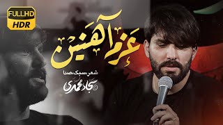 عزم آهنین | سجاد محمدی | نماهنگ حماسی | Sajjad Mohammadi