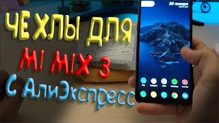 📦 ЧЕХЛЫ ДЛЯ MI MIX 3 с АлиЭкспресс