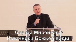 Сергей Миренков - Источники Божьей воды (21,03,2021)