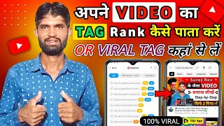 🔷Tag Ranking Kaise Check Kare Mobile Se | Viral Tag Kahan Se Laen | How to Check Tag Ranking✅