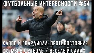 Футбол интересное #54: Клопп и Гвардиола - противостояние / Схемы в футболе | Футбол Весь Тут