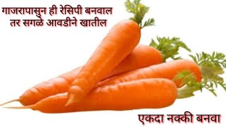 गाजरापासुन ही रेसिपी बनवाल तर सगळे आवडीने खातील,एकदा नक्की बनवा | Carrot recipe