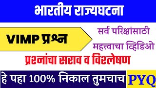 Bharatiya Rajyaghatana Imp Question Rajyaghatana In Marathi । Bharatiya Rajyaghatana Mcq In Marathi