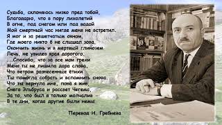 «Я родился в ущелье Чегема»