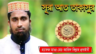 surah at takasur । সূরা আত তাকাসুর। سورة التكاثر। Chand Multimedia bd। cmbd