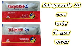 Rabeprazole 20 tablet bangla || রেবিপ্রাজল এর কাজ কি || রেবিপ্রাজল ২০ || rabeprazole কিসের ঔষধ