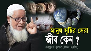 মানুষ সৃষ্টির সেরা জীব কেন আল্লামা লুৎফুর রহমান ওয়াজ ২০২৪ Allama Lutfur Rahman Waz 2024