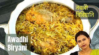 লখনৌয়ের নবাবী বিরিয়ানি / Awadhi Biryani / Nawabi Biryani / Recipe #74