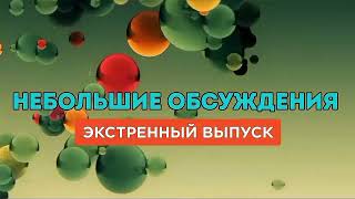 Заставки программы «Небольшие обсуждения» (BoomBox, 08.08.2024-н.в.)