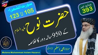 حضرت نوح علیہ السلام کا واقعہ ||Molana Muhammad Aslam Hazarvi