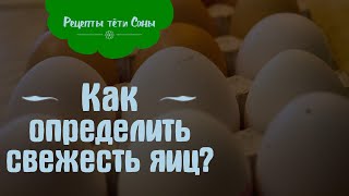 Как определить свежесть яиц