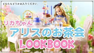 【これが最後!?】リカちゃん♡アリスのお茶会【LOOKBOOK】