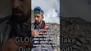 GLOF(Glecial lake Outbrust Flood)किन्नौर सांगला देबार यार पावांग हिमनद झील अभियान 2024