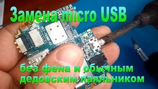 Замена разъема без фена и большим паяльником - Replacing the connector large soldering iron