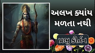 અલખ ક્યાંય મળતા નથી | પ્રભુ કીર્તન | Gujarati Kirtan | Prabhu Bhakti #prabhu #bhakti