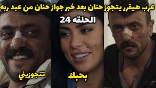 مسلسل حق عرب الحلقه 24 | عرب هيتعالج و هيتجوز انغام اللي وقفت جنبه بعد خبر جواز حنان من عبد ربه