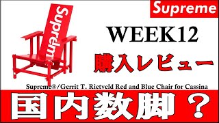 Supreme 22aw/fw Week12 なんと！88万円の椅子！20世紀の名作をレビュー