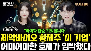 "마지막 탑승 기회가 왔다" 제약바이오 황제주 '이 기업' 어마어마한 호재가 임박했다 (강하나 연구원 풀영상)