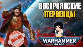 Востроянские первенцы | Warhammer 40k