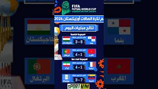 نتائج مباريات اليوم كأس العالم لكرة الصالات أوزبكستان 2024دور المجموعات الجولة 3 #فوتسال  #أوزبكستان