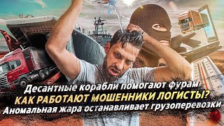 МОШЕННИКИ ЛОГИСТЫ / ДЕСАНТНЫЕ КОРАБЛИ ПОМОГАЮТ ГРУЗОВИКАМ / АНОМАЛЬНАЯ ЖАРА ПЕРЕКРЫЛА ДОРОГИ