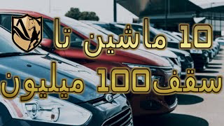 دانستنی ها 1:ده تا ماشین که تا سقف 100میلیون تومان بشود خرید🤔😱