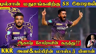 ஏலத்தில் டில்சான் மதுசங்கவை எடுக்கும் முனைப்பில் KKR | KKR Auction Strategy | Dilshan Madushanka