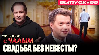 Провластный журналист «слил» планы Лукашенко  | «Новости» с Чалым