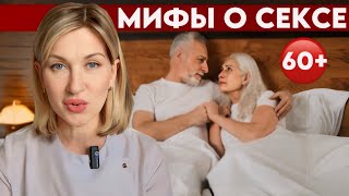 СЕКС ПОСЛЕ 60: МИФЫ И РЕАЛЬНОСТЬ – всё, что нужно знать.