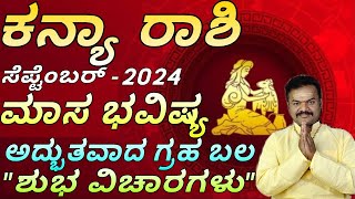 kanya rashi September 2024 maasa bhavishya kannada | ಕನ್ಯಾ ರಾಶಿ ಸೆಪ್ಟೆಂಬರ್ ಮಾಸ ಭವಿಷ್ಯ ಶುಭ ವಿಚಾರಗಳು |