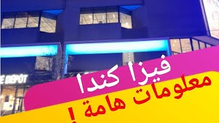 فيزا كندا ،معلومات مهمة،الاجابة عن تساؤلاتكم