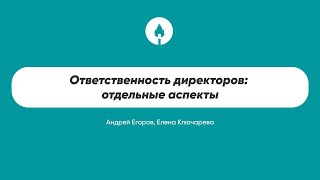 Ответственность директоров: отдельные аспекты