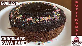 சாக்லேட் ரவை கேக் - eggless Chocolate Semolina cake | No maida