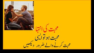 Mohabbat ki intaha in urdu/Sachi kahaniyyan # 14/محبت کی انتہا/maha noor