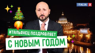 🎄 Новогоднее обращение итальянца к гражданам Российской Федерации