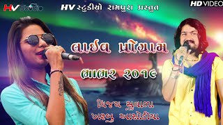 Vijay Suvada Khusbu Asodiya ll  Live Program Bhabhar 2019