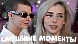 СМЕШНЫЕ МОМЕНТЫ | ИВАН ЗОЛО ПРЕДЛОЖИЛ СЕ*С!? | ПЕРВОЕ СВИДАНИЕ ИВАНА ЗОЛО!