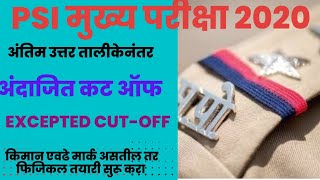 PSI mains 2020 cutoff|| PSI मुख्य परीक्षा 2020 अंदाजित कटऑफ