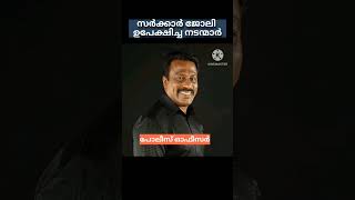 സർക്കാർ ജോലി ഉപേക്ഷിച്ച മലയാള നടന്മാർ ആരൊക്കെയാണെന്ന് അറിയാം