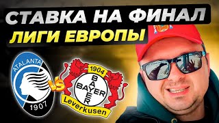 Аталанта - Байер Прогноз на Лигу Европы/Обзор игры финал