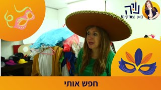 חפש אותי - נויה מנדל בחיפוש אחר תחפושות פורים