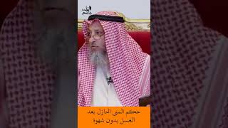 الشيخ عثمان الخميس | حكم المني النازل بعد الغسل بدون شهوة  #اكتب_شي_تؤجر_عليه #لايك #اشترك