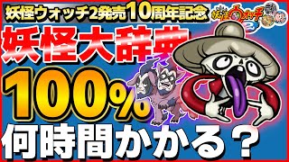 怪異！ドクロ婆！編【検証】妖怪大辞典100%にするには何時間かかるのか？36日目【妖怪ウォッチ2】