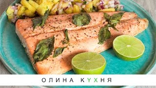 Salmon and pineapple salsa | Лосось и ананасовая сальса от Белоники | Олина Кухня #5