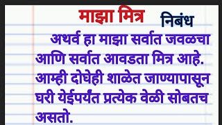 माझा मित्र मराठी निबंध. मराठी निबंध माझा मित्र. majha Mitra Marathi nibandh